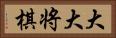 大大将棋 Horizontal Portrait