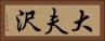 大夫沢 Horizontal Portrait