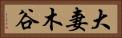 大妻木谷 Horizontal Portrait