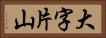 大字片山 Horizontal Portrait