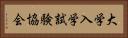 大学入学試験協会 Horizontal Portrait