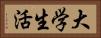 大学生活 Horizontal Portrait