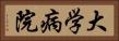 大学病院 Horizontal Portrait