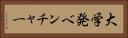 大学発ベンチャー Horizontal Portrait