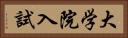 大学院入試 Horizontal Portrait