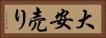 大安売り Horizontal Portrait