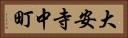 大安寺中町 Horizontal Portrait