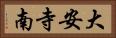 大安寺南 Horizontal Portrait