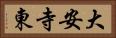 大安寺東 Horizontal Portrait