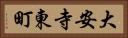 大安寺東町 Horizontal Portrait