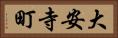 大安寺町 Horizontal Portrait