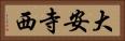 大安寺西 Horizontal Portrait