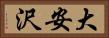 大安沢 Horizontal Portrait