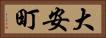 大安町 Horizontal Portrait