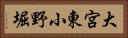 大宮東小野堀 Horizontal Portrait