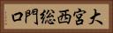 大宮西総門口 Horizontal Portrait