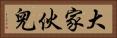 大家伙兒 Horizontal Portrait