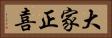 大家正喜 Horizontal Portrait