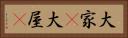 大家(P) Horizontal Portrait