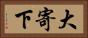 大寄下 Horizontal Portrait