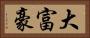 大富豪 Horizontal Portrait