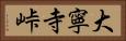 大寧寺峠 Horizontal Portrait
