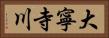 大寧寺川 Horizontal Portrait