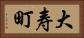 大寿町 Horizontal Portrait