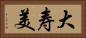 大寿美 Horizontal Portrait
