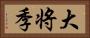 大将季 Horizontal Portrait