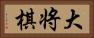 大将棋 Horizontal Portrait