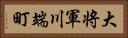 大将軍川端町 Horizontal Portrait