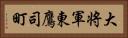 大将軍東鷹司町 Horizontal Portrait