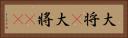 大将(P) Horizontal Portrait