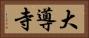 大導寺 Horizontal Portrait