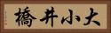 大小井橋 Horizontal Portrait
