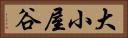 大小屋谷 Horizontal Portrait