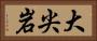 大尖岩 Horizontal Portrait