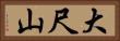 大尺山 Horizontal Portrait