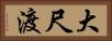 大尺渡 Horizontal Portrait