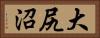 大尻沼 Horizontal Portrait