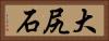 大尻石 Horizontal Portrait