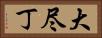 大尽丁 Horizontal Portrait