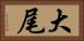 大尾 Horizontal Portrait