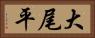 大尾平 Horizontal Portrait