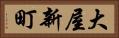 大屋新町 Horizontal Portrait