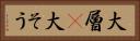 大層(P) Horizontal Portrait