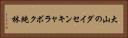 大山のダイセンキャラボク純林 Horizontal Portrait