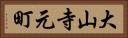 大山寺元町 Horizontal Portrait
