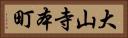 大山寺本町 Horizontal Portrait